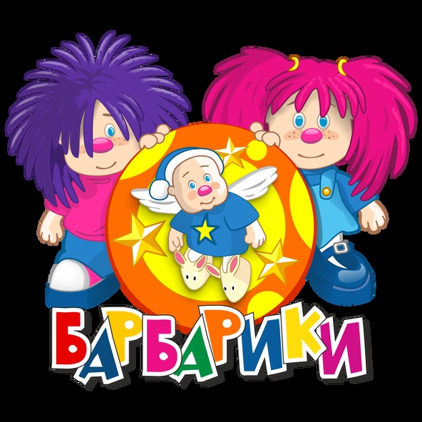 Барбарики — Ёжик (Минус)